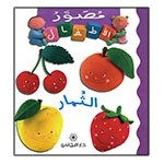 Majani Babies: Fruits - Arabic Majani Babies: Fruits - Arabic