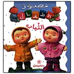 أطفال ماجاني: الملابس - العربية أطفال ماجاني: الملابس - العربية