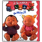 Majani Babies: The body - Arabic - دار المجاني