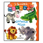 Majani Babies: Wild Animals - Arabic - دار المجاني
