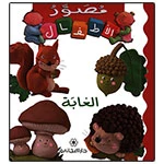 Majani Babies: The Forest - Arabic Majani Babies: The Forest - Arabic
