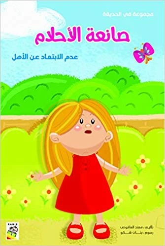 Spring In The Garden:The Dream Maker - انوفاتيف كيدز جرين