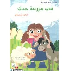 Spring In The Garden: In My Grandpa Garden -Arabic - انوفاتيف كيدز جرين