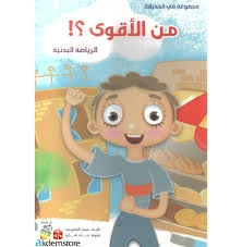Spring In The Garden:Who IsThe Strongest -Arabic - انوفاتيف كيدز جرين