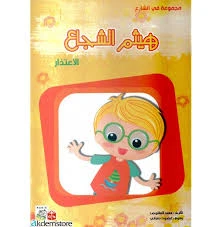 Spring In The Street: The Brave Haitham Story -Arabic - انوفاتيف كيدز جرين