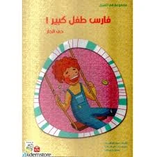 Spring In The House: Fares Is A Big Child Spring In The House: Fares Is A Big Child
