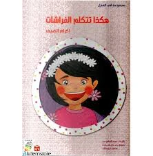 Spring In The House: This Is How Butterflies Speak-Arabic Spring In The House: This Is How Butterflies Speak-Arabic