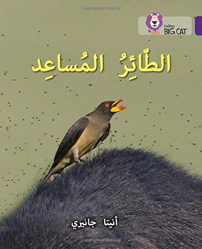 Collins Big Cat : The Helper Bird-Arabic Collins Big Cat : The Helper Bird-Arabic