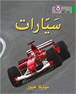 Collins Big Cat :Cars-Arabic Collins Big Cat :Cars-Arabic