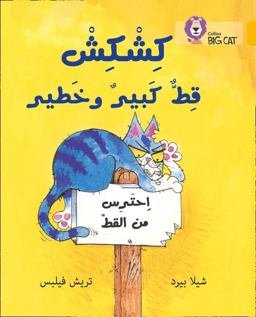 Collins Big Cat : Kishkish The Big , Bad Cat-Arabic - كولينز بيج كات