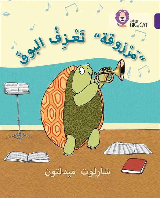 Collins Big Cat :Marzooqa And The Trumpet-Arabic - كولينز بيج كات