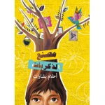 مصنع للذكريات كتب السلوى - دار السلوى