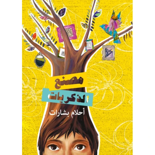 مصنع للذكريات كتب السلوى مصنع للذكريات كتب السلوى
