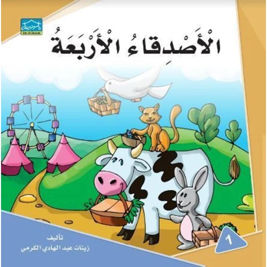 دارالزينات :الأصدقاء الأربعة دارالزينات :الأصدقاء الأربعة