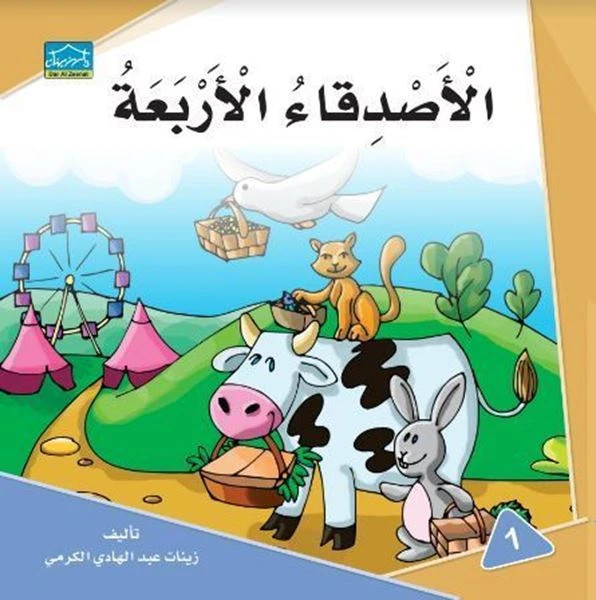 دارالزينات :الأصدقاء الأربعة - دار الزينات