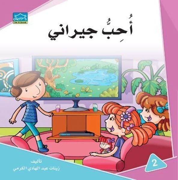 دارالزينات: أحب جيراني - دار الزينات
