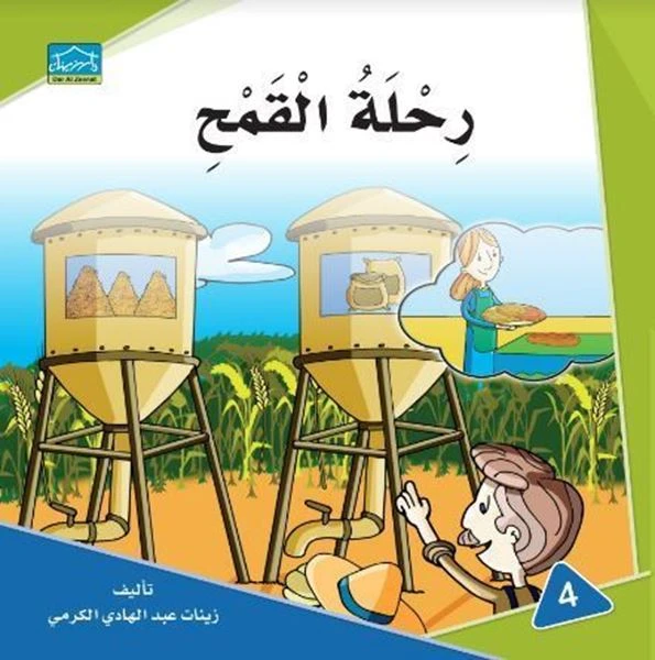 دارالزينات: رحلة القمح - دار الزينات