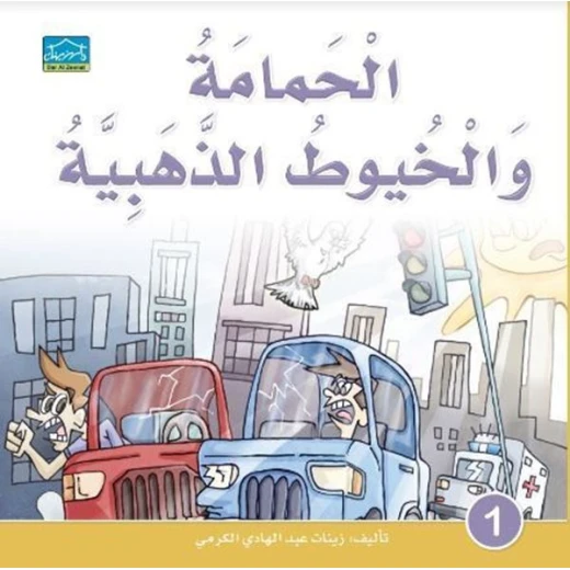 دارالزينات: الحمامة والخيوط الذهبية دارالزينات: الحمامة والخيوط الذهبية