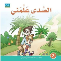 دارالزينات: الصدى علمني
