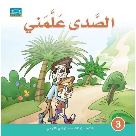 دارالزينات: الصدى علمني دارالزينات: الصدى علمني