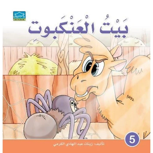 دارالزينات:بيت العنكبوت دارالزينات:بيت العنكبوت
