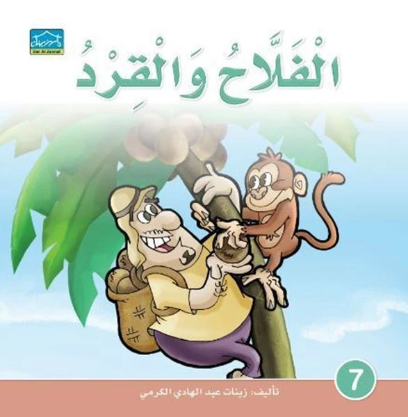 دارالزينات:الفلاح والقرد - دار الزينات