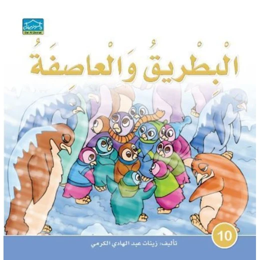 دارالزينات: البطريق والعاصفة دارالزينات: البطريق والعاصفة