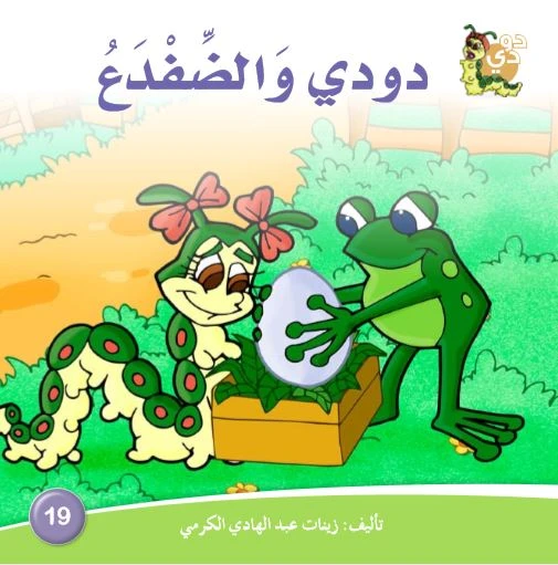 قصة دودي والضفدع من دارالزينات قصة دودي والضفدع من دارالزينات
