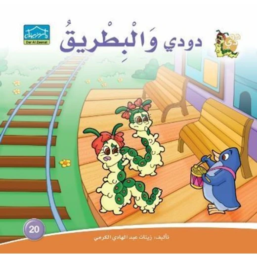 دارالزينات: دودي والبطريق دارالزينات: دودي والبطريق
