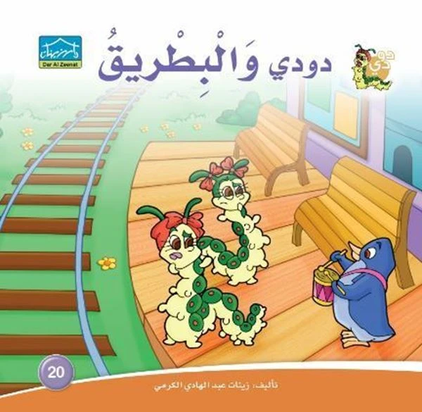 دارالزينات: دودي والبطريق - دار الزينات