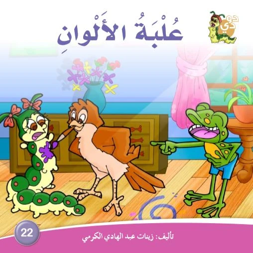 دارالزينات: علبة الألوان دارالزينات: علبة الألوان
