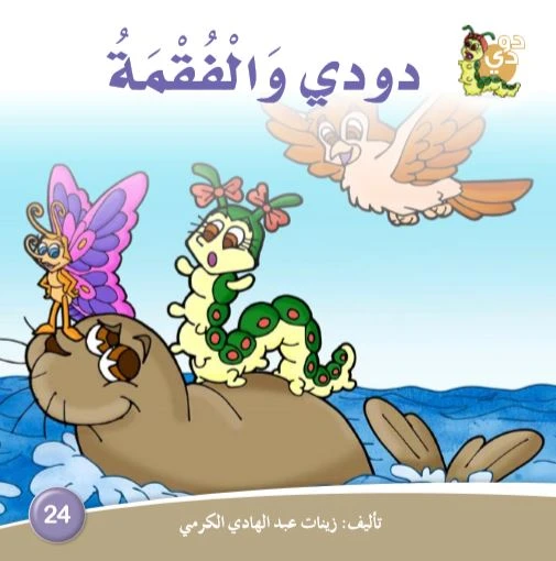 دارالزينات: دودي والفقمة دارالزينات: دودي والفقمة