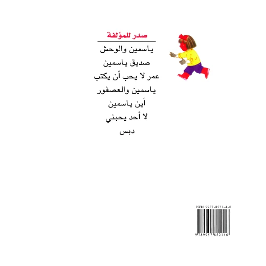 قصة ياسمين والوحش من دار الياسمين - دار الياسمين - Image 2