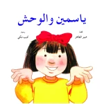 قصة ياسمين والوحش من دار الياسمين - دار الياسمين