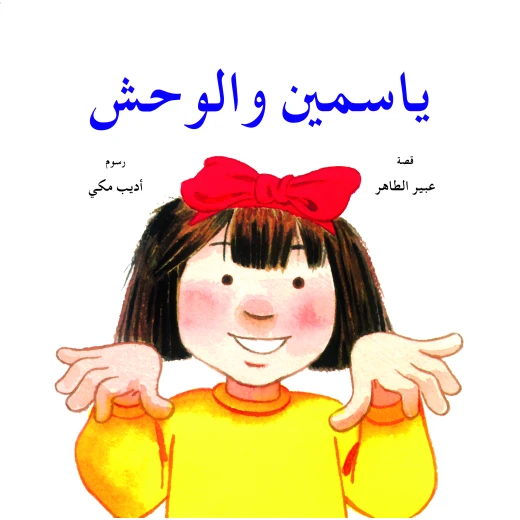 قصة ياسمين والوحش من دار الياسمين قصة ياسمين والوحش من دار الياسمين