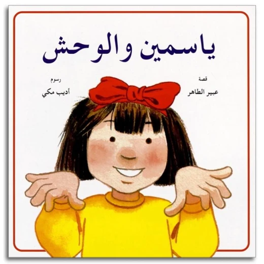 قصة ياسمين والوحش من دار الياسمين - دار الياسمين - Image 3