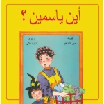 أين ياسمين - دار الياسمين