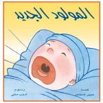 المولود الجديد - دار الياسمين
