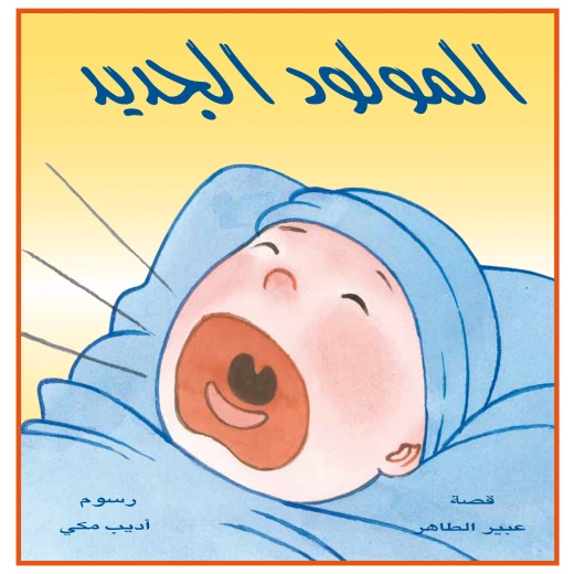 المولود الجديد