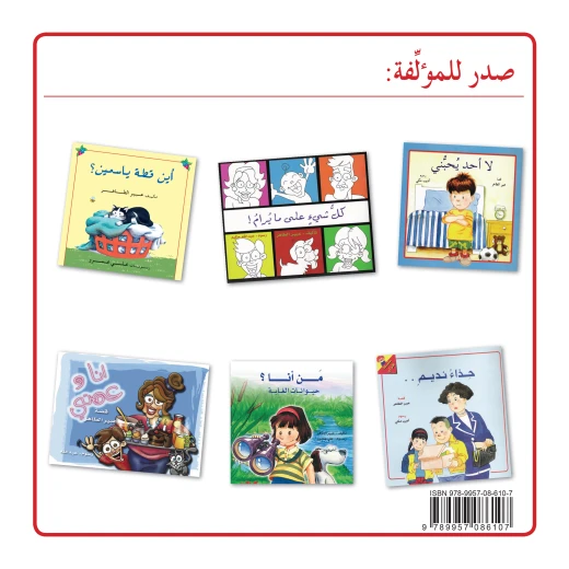 قصة أريد أن أكون من دار الياسمين - دار الياسمين - Image 2