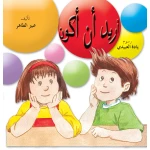 قصة أريد أن أكون من دار الياسمين - دار الياسمين