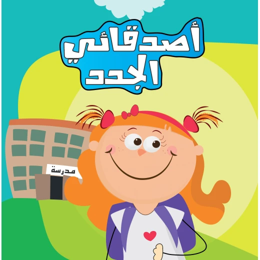 أصدقائي الجدد أصدقائي الجدد