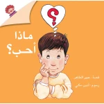 قصة ماذا أحب؟ من دار الياسمين - دار الياسمين