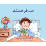 حسن في المستشفى - دار الياسمين
