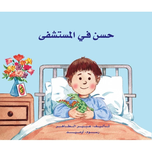 حسن في المستشفى حسن في المستشفى