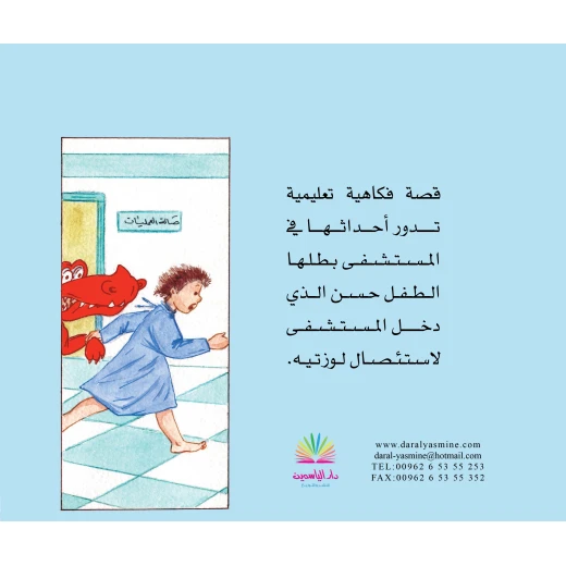 حسن في المستشفى - دار الياسمين - Image 2
