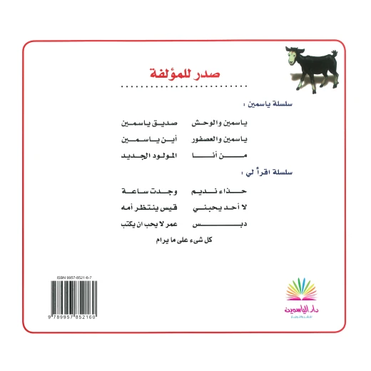 قصة دبس من دار الياسمين - دار الياسمين - Image 2