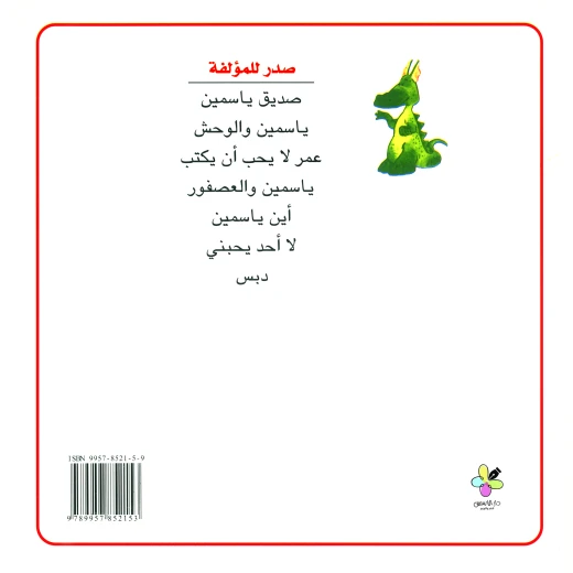 صديق ياسمين - دار الياسمين - Image 2