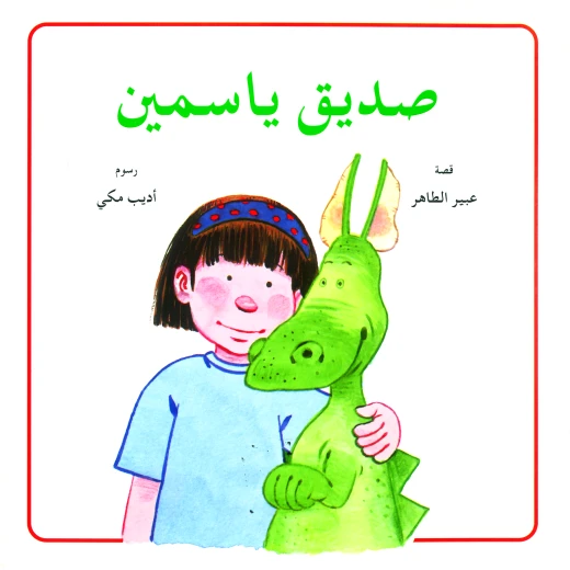 صديق ياسمين