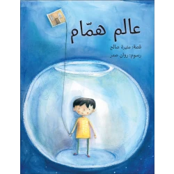 Al Yasmine Books - Hammam's World